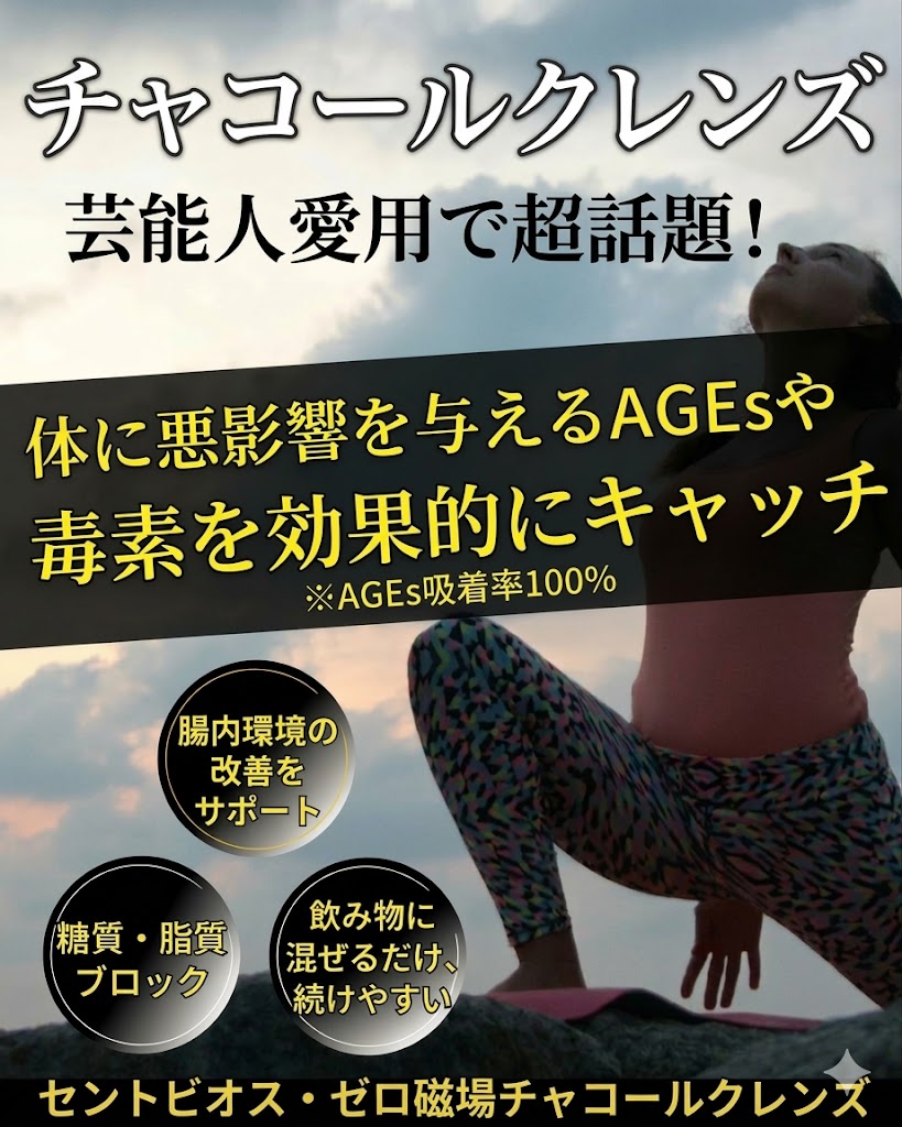 セントビオス ゼロ磁場チャコールクレンズ 活性炭サプリ