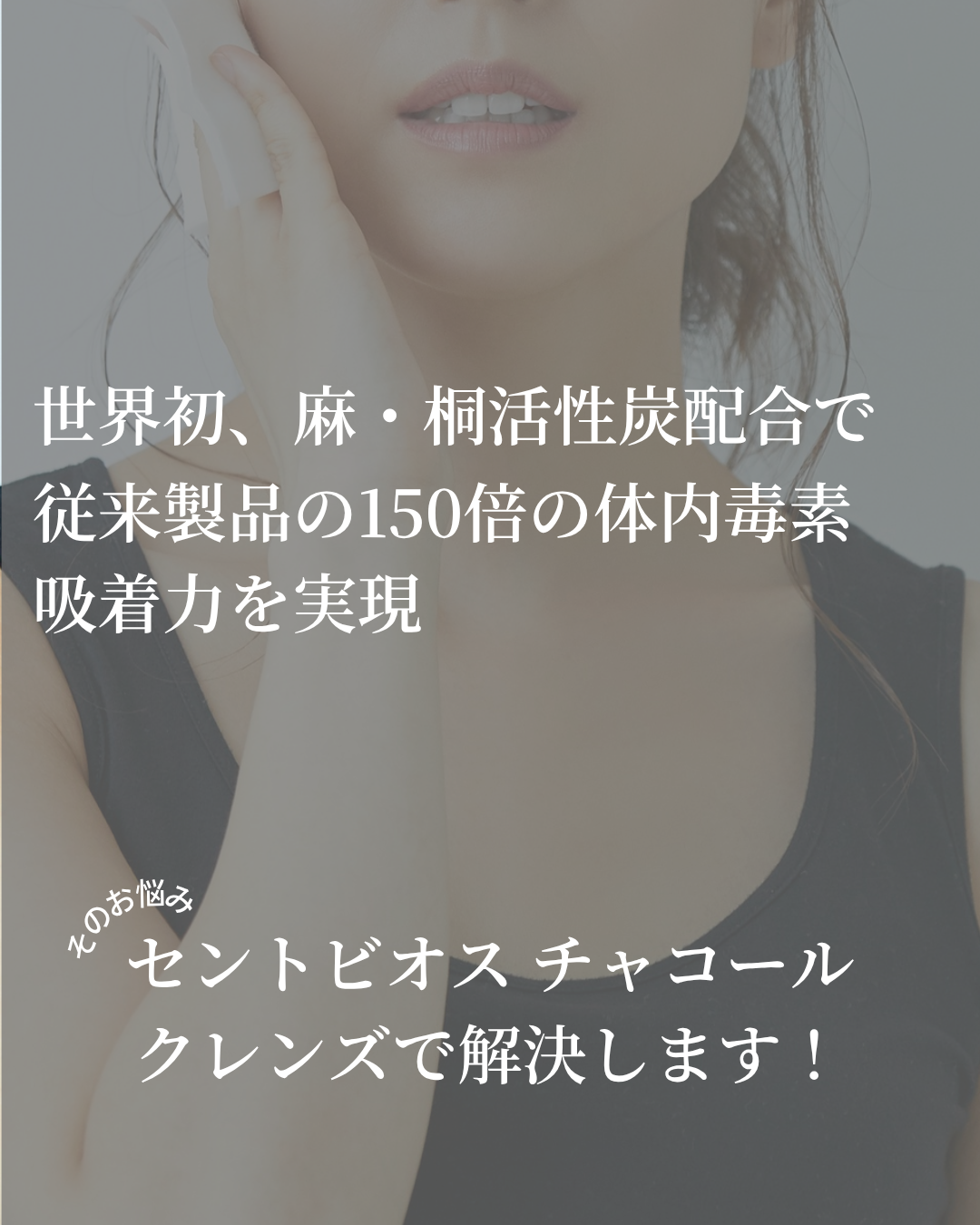 セントビオス ゼロ磁場チャコールクレンズ