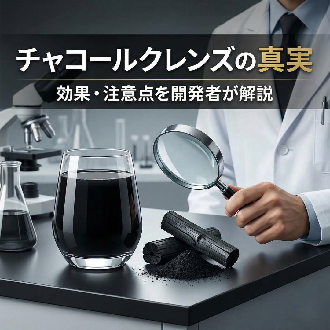 チャコールクレンズの効果って実際どうなの？注意点と合わせて解説