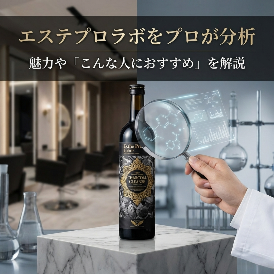 エステプロラボのチャコールクレンズをプロが分析 魅力や「こんな人におすすめ」を解説
