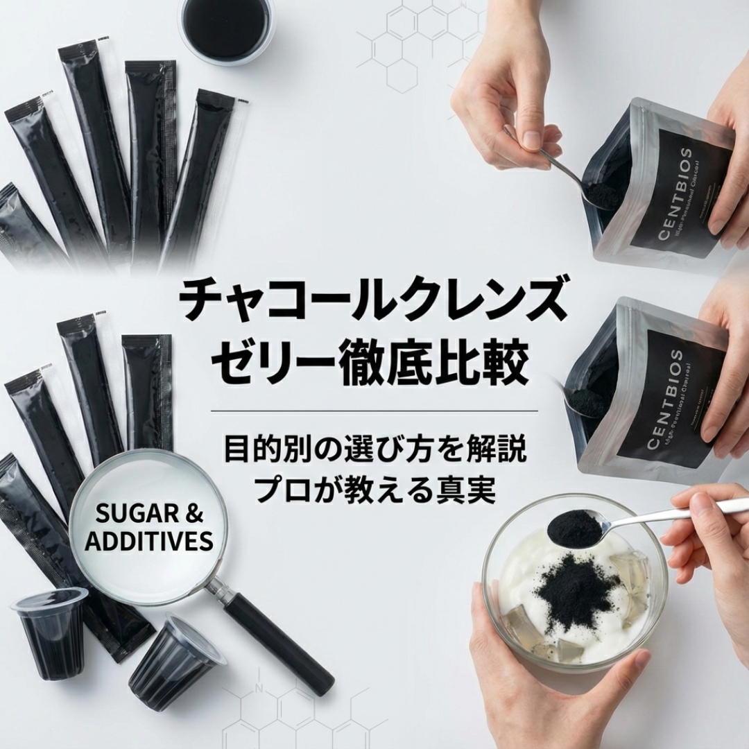 チャコールクレンズゼリーのおすすめ商品を徹底比較 目的別の選び方を解説