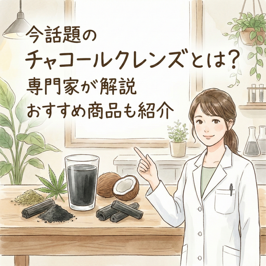 今話題のチャコールクレンズとは？専門家が解説 おすすめ商品も紹介