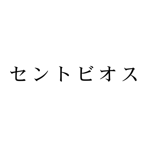セントビオス