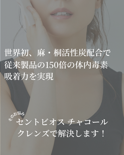 セントビオス ゼロ磁場チャコールクレンズ